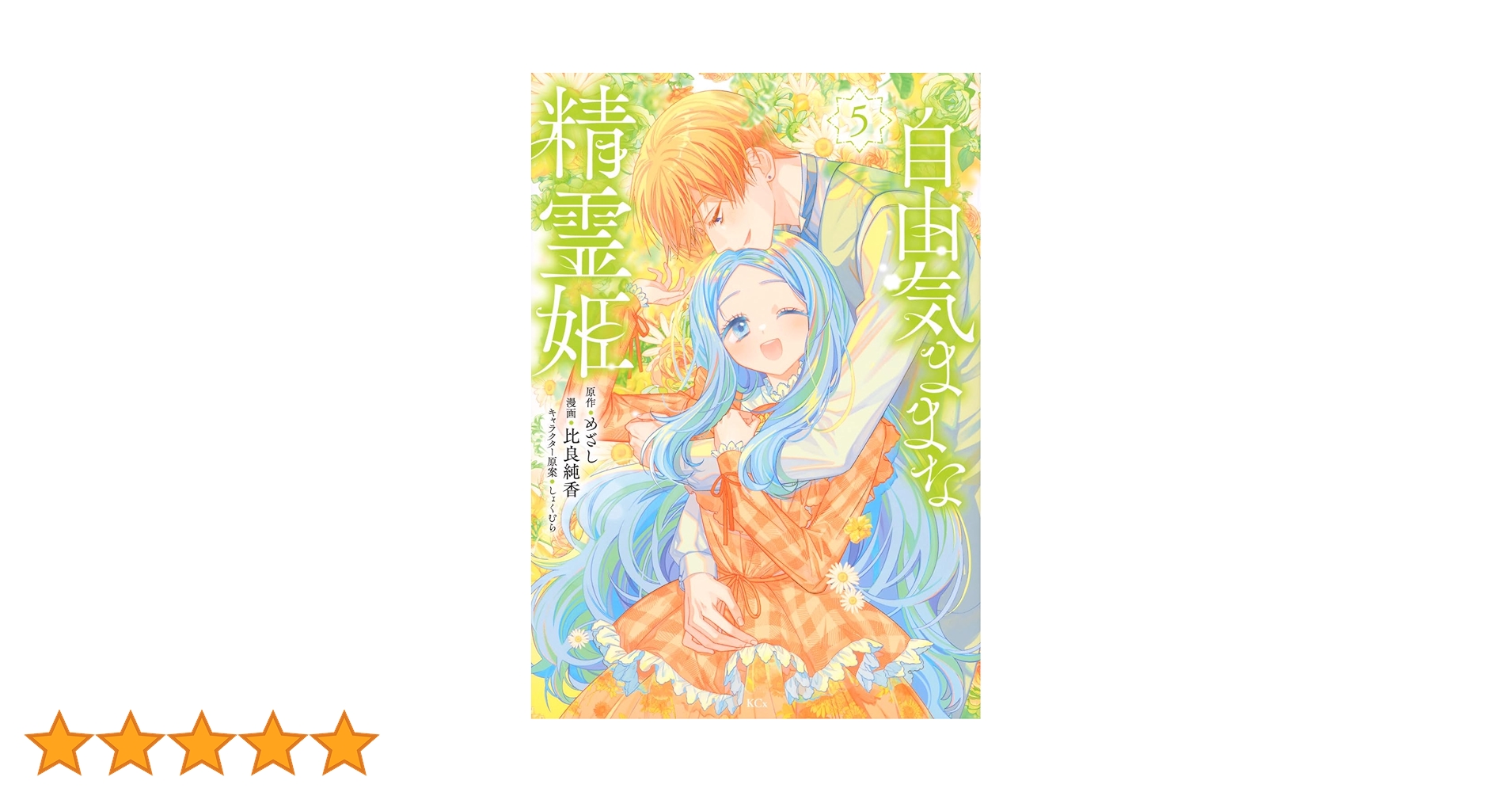 自由気ままな精霊姫(5) (KCx) | 比良 純香, しょくむら, めざし |本